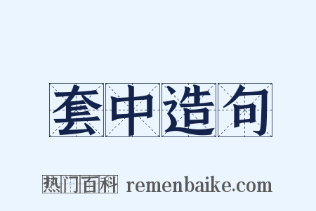 套中造句是什么意思的图片
